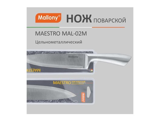 Нож MALLONY 920232 MAESTRO MAL-02M поварской 20 см